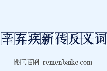 辛弃疾新传反义词是什么意思的图片